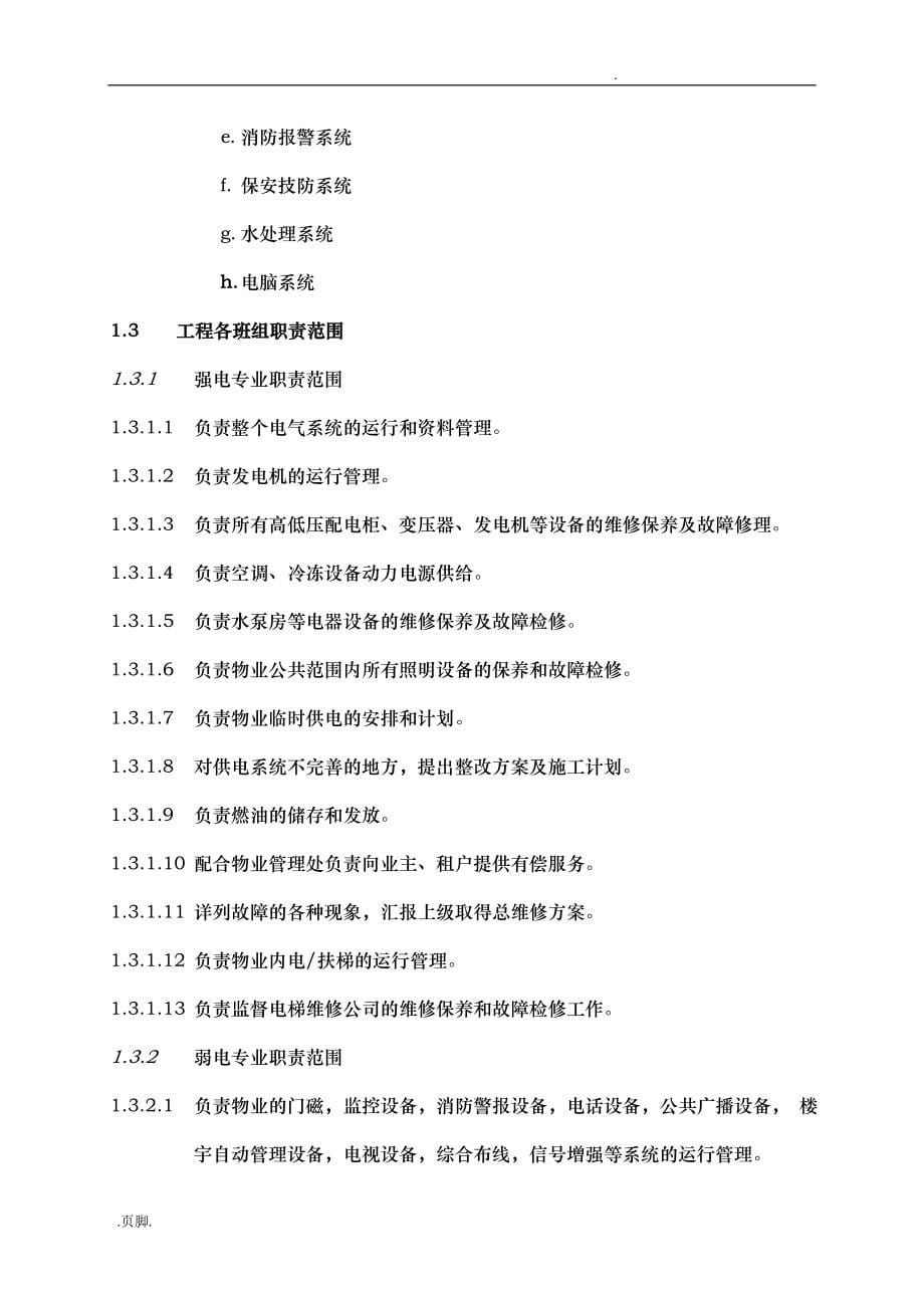 物业管理有限公司工程部运作手册范本_第5页