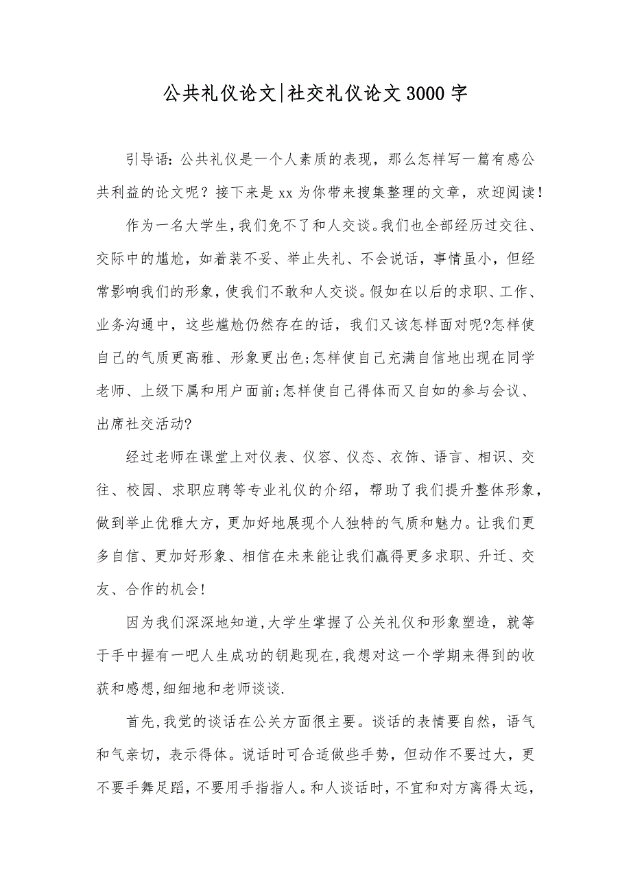 公共礼仪论文-社交礼仪论文3000字_第1页