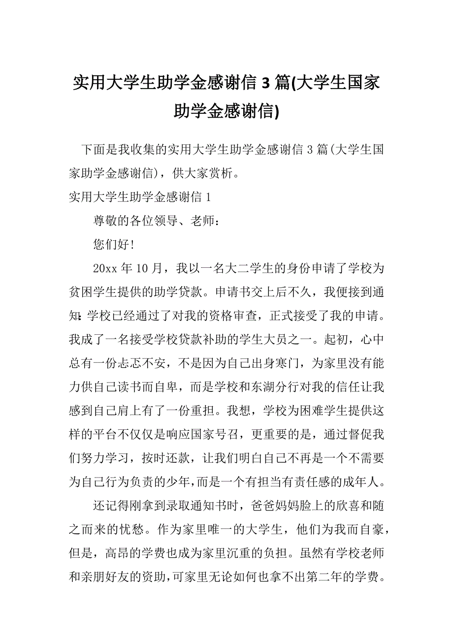 实用大学生助学金感谢信3篇(大学生国家助学金感谢信)_第1页