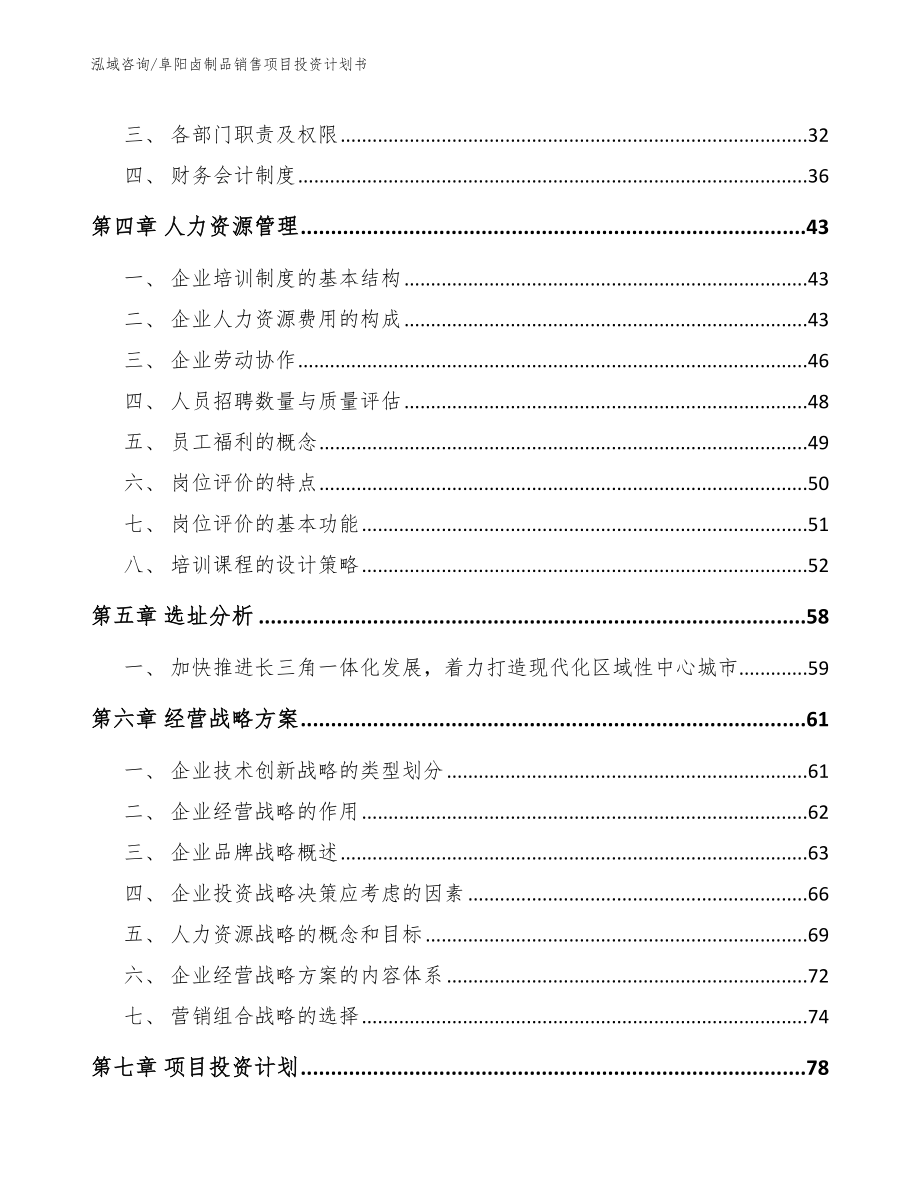 阜阳卤制品销售项目投资计划书【范文】_第3页