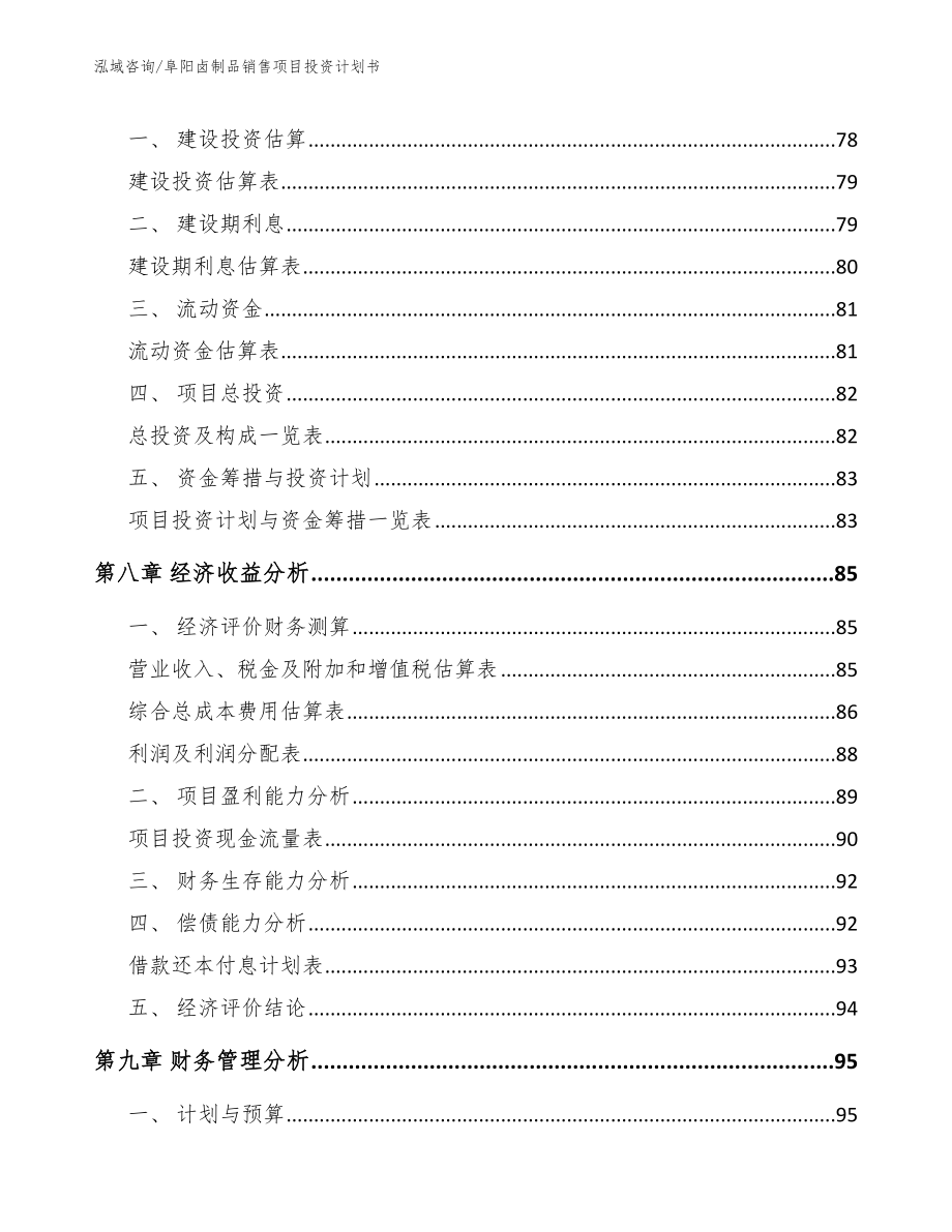 阜阳卤制品销售项目投资计划书【范文】_第4页