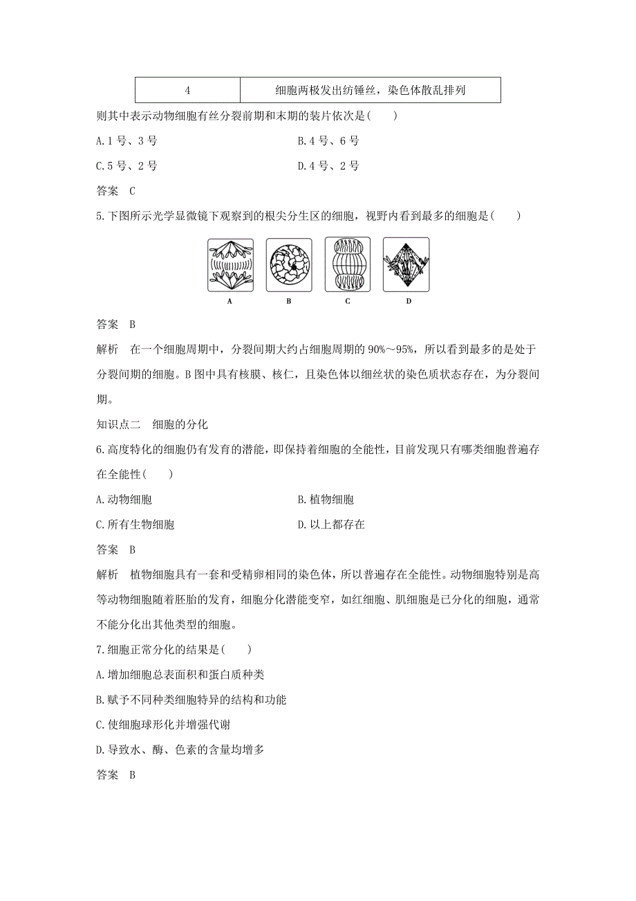 江苏省启东市高中生物第五章细胞增殖分化衰老和死亡章末过关检测新人教版必修1_第3页