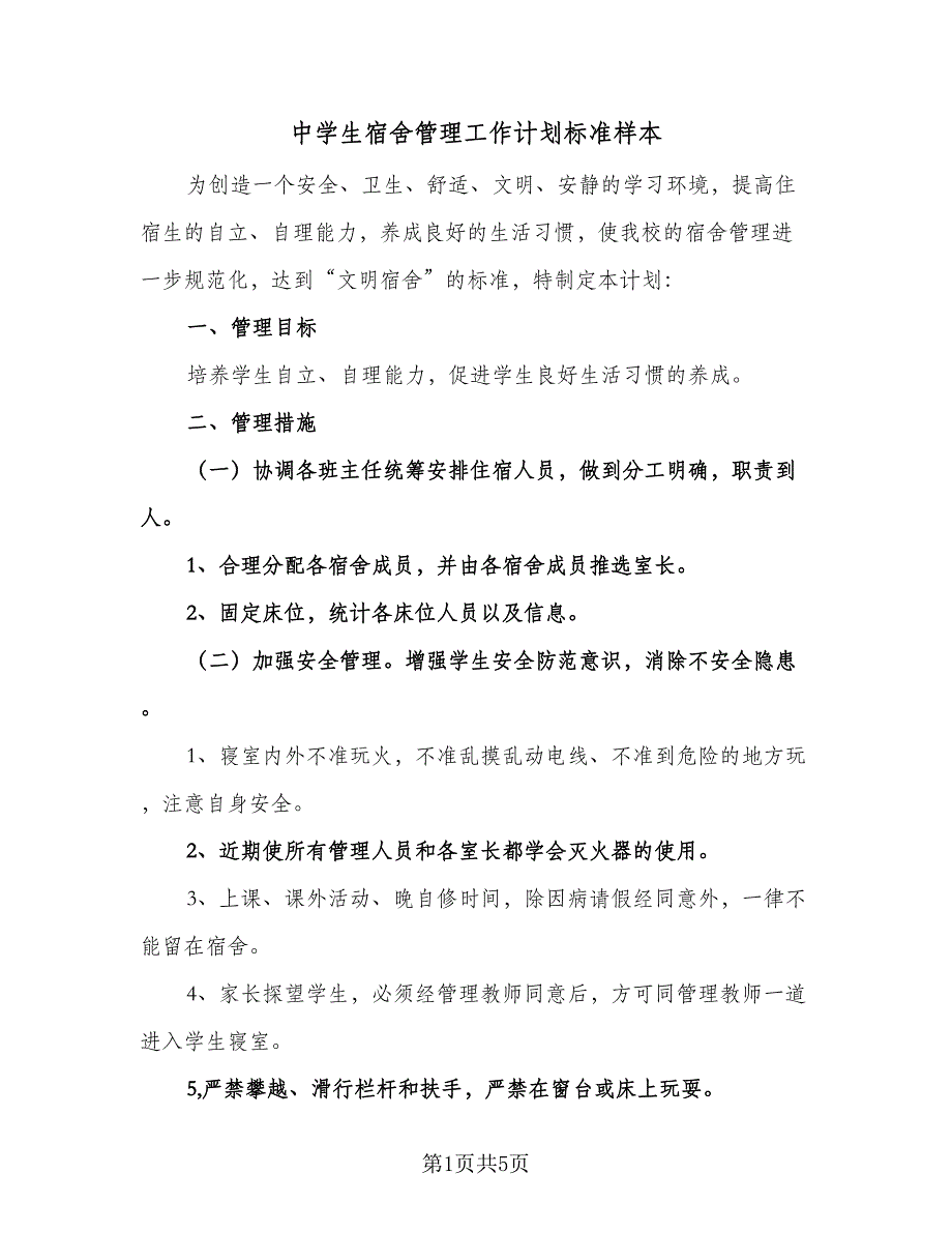 中学生宿舍管理工作计划标准样本（2篇）.doc_第1页