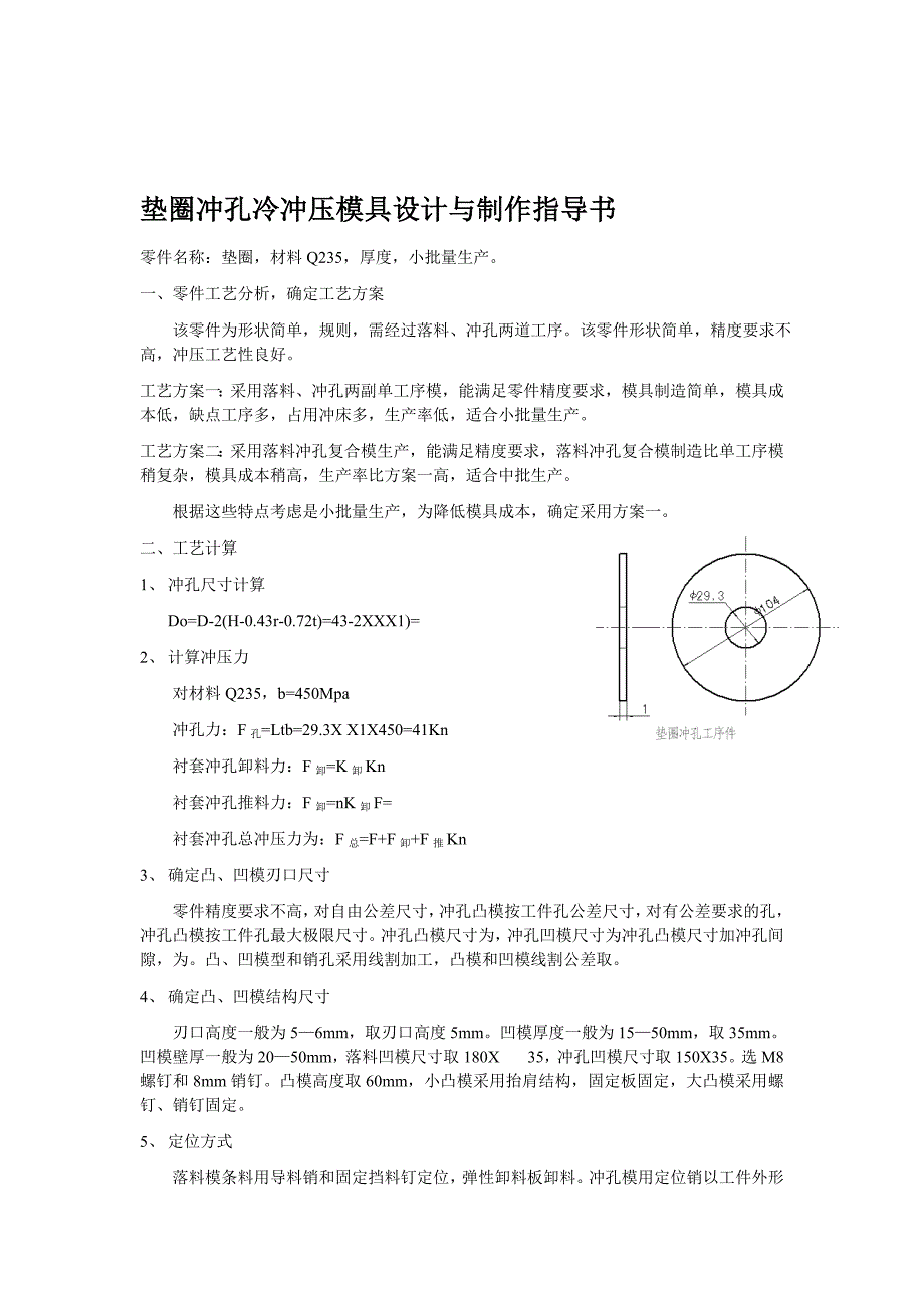 垫圈冲孔冷冲压模具设计与制作指导书 零件名称：垫圈材料Q235厚度_第1页