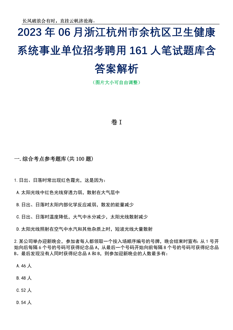 2023年06月浙江杭州市余杭区卫生健康系统事业单位招考聘用161人笔试题库含答案详解析_第1页