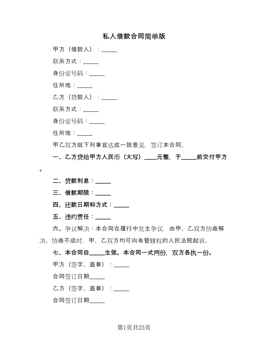 私人借款合同简单版（六篇）_第1页