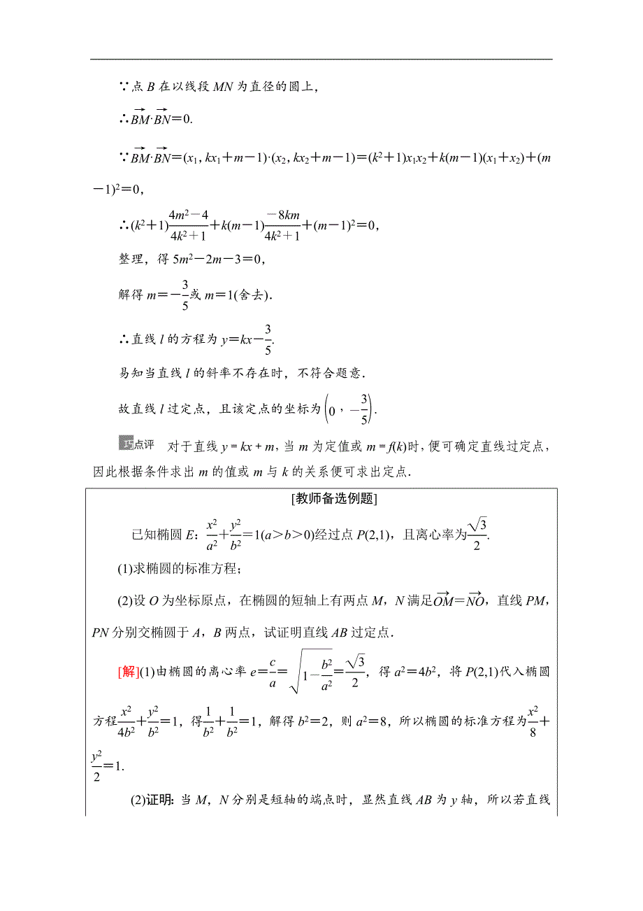 高三数学北师大版文一轮教师用书：第9章 第9节　圆锥曲线中的定点与定值问题 Word版含解析_第2页