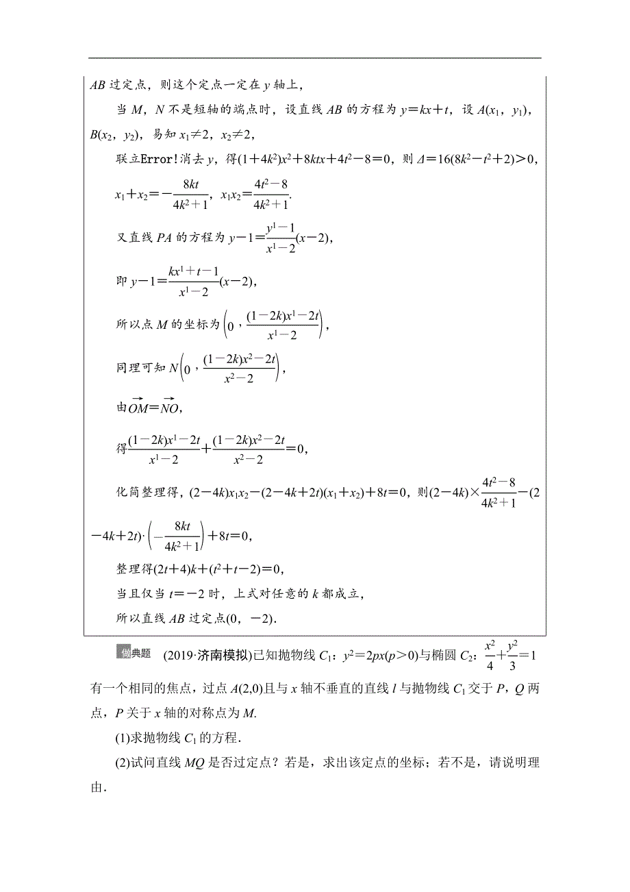 高三数学北师大版文一轮教师用书：第9章 第9节　圆锥曲线中的定点与定值问题 Word版含解析_第3页