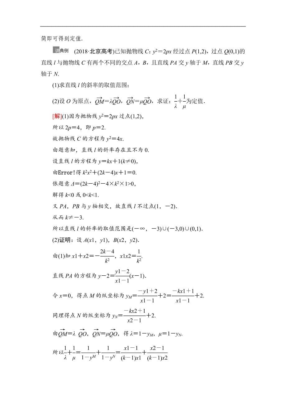 高三数学北师大版文一轮教师用书：第9章 第9节　圆锥曲线中的定点与定值问题 Word版含解析_第5页