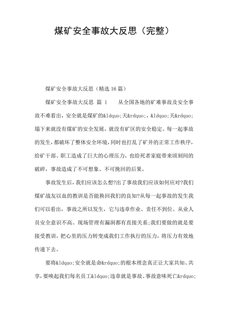煤矿安全事故大反思(完整)_第1页