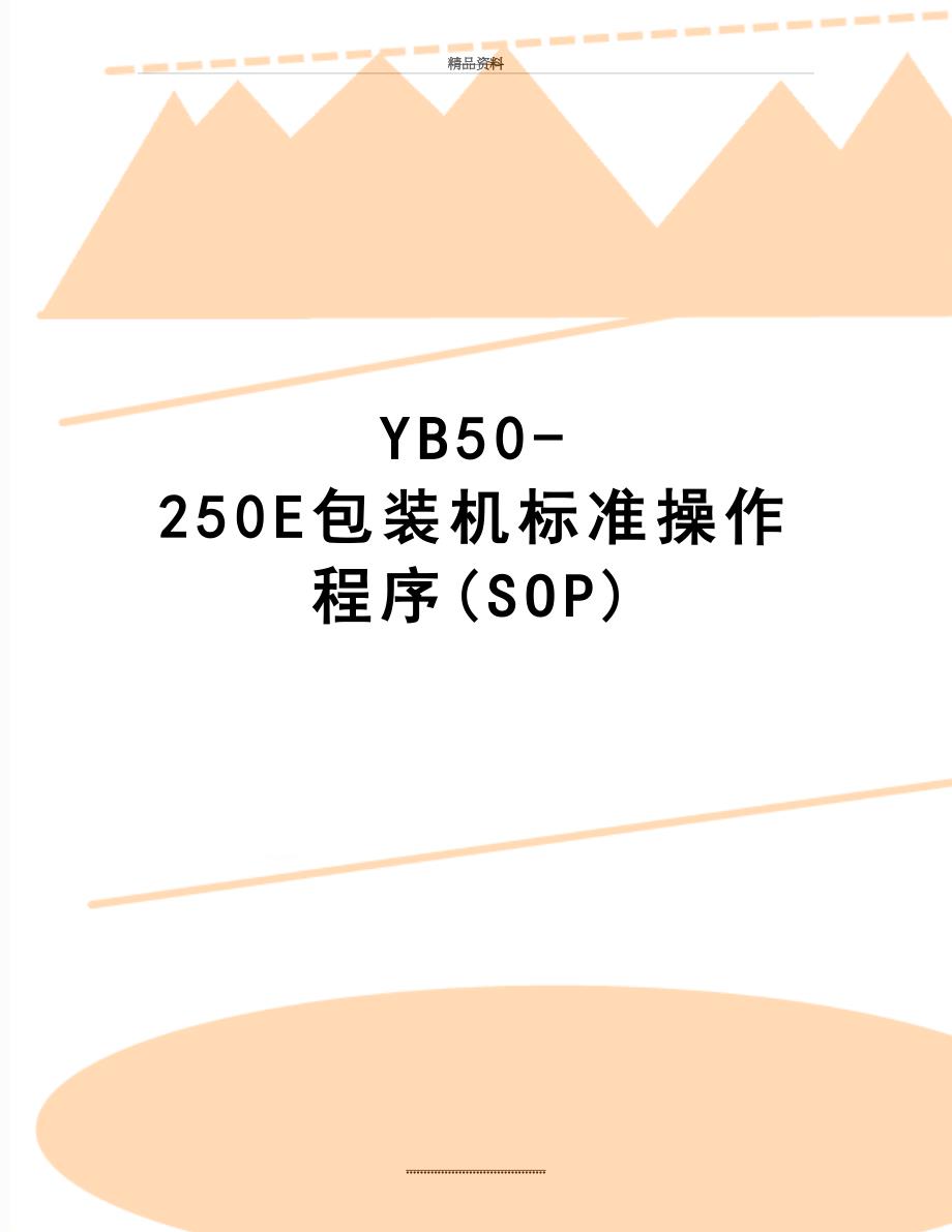 最新YB50-250E包装机标准操作程序(SOP)_第1页