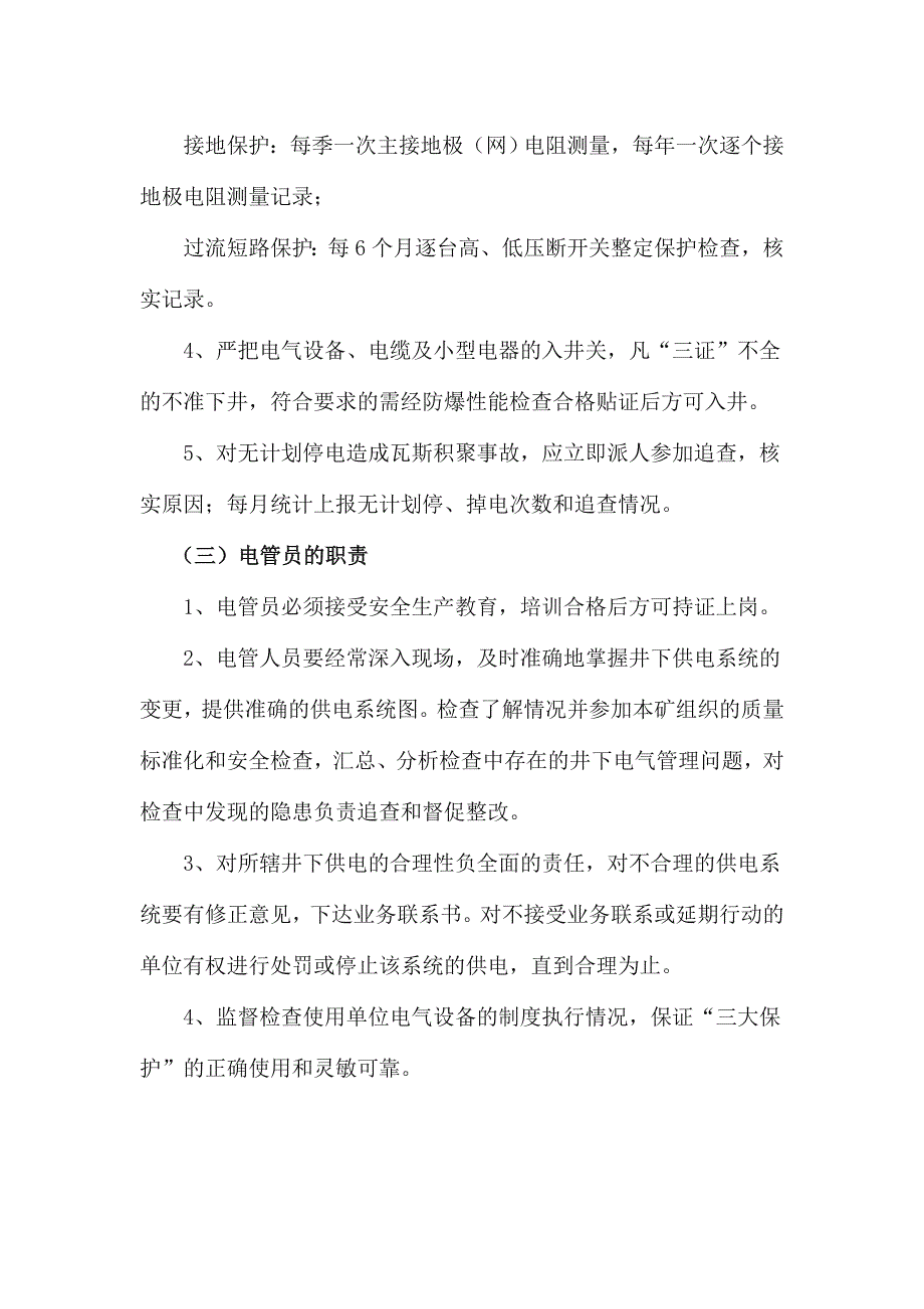 煤矿电气管理制度_第3页