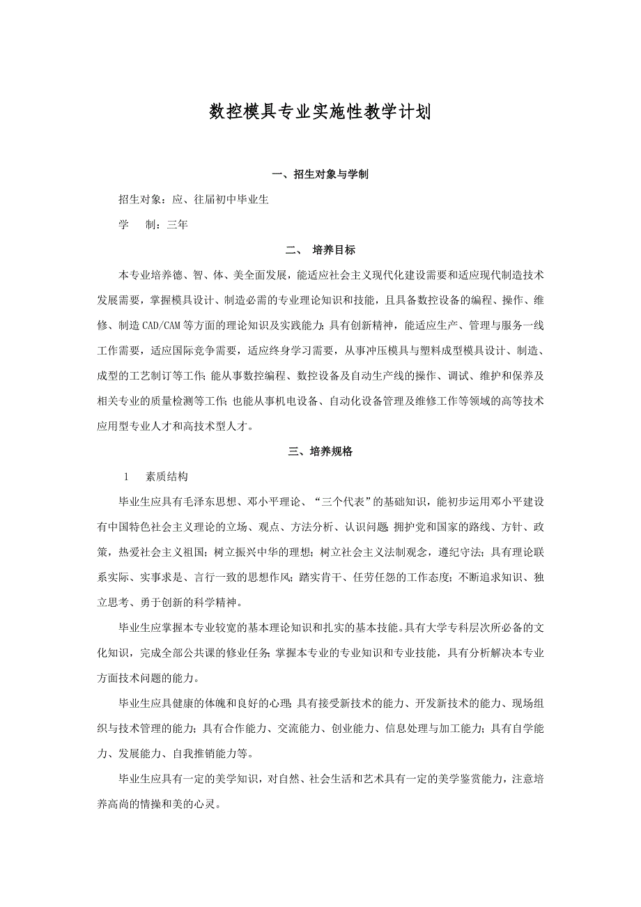 数控模具专业实施性教学计划_第1页