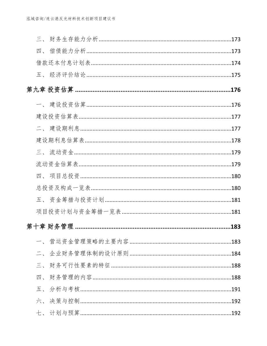 连云港反光材料技术创新项目建议书_第5页