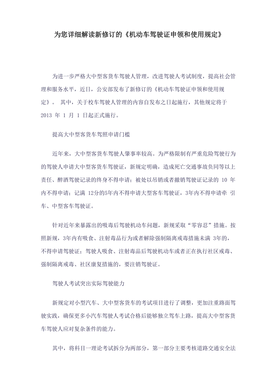 为您详细解读新修订的《机动车驾驶证申领和使用规定》_第1页