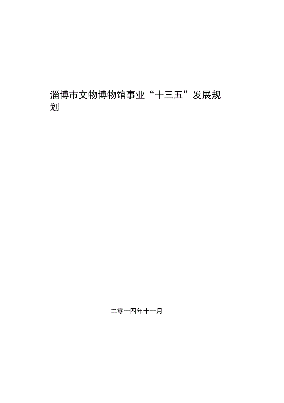 淄博市文物博物馆事业“十三五”发展规划_第1页