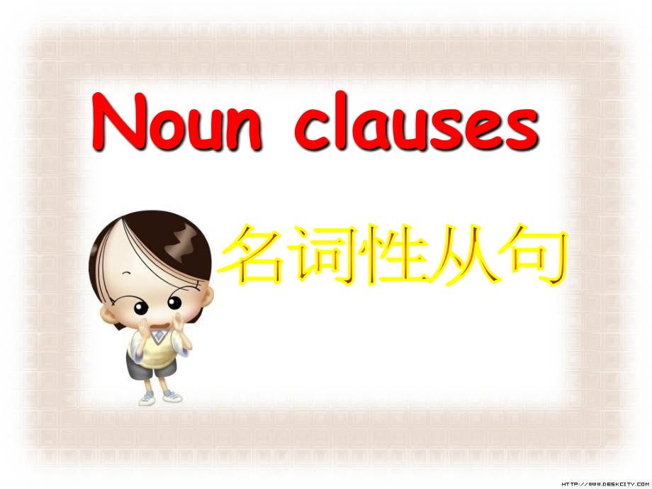 人教版高中英语课件：Noun Clauses_第1页