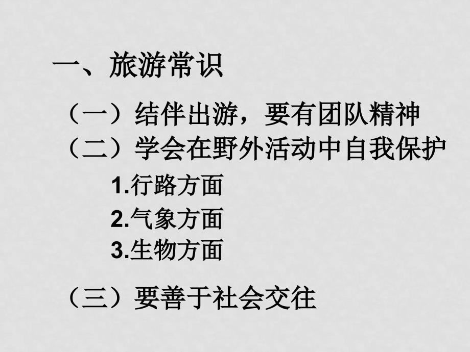 高二地理 第四章 第三节 旅游常识和导游基础知识备课课件 湘教版选修3_第2页