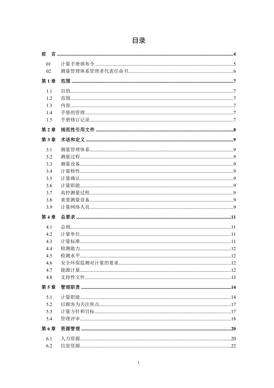 地下铁道公司运营事业总部计量手册实用手册_第2页