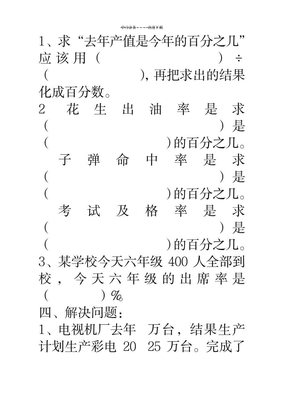 六年级数学百分数的应用练习题1_小学教育-小学考试_第5页