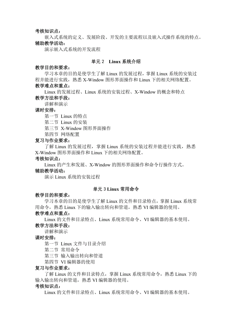 《 嵌入式操作系统 》课程教学大纲2013修订_第2页