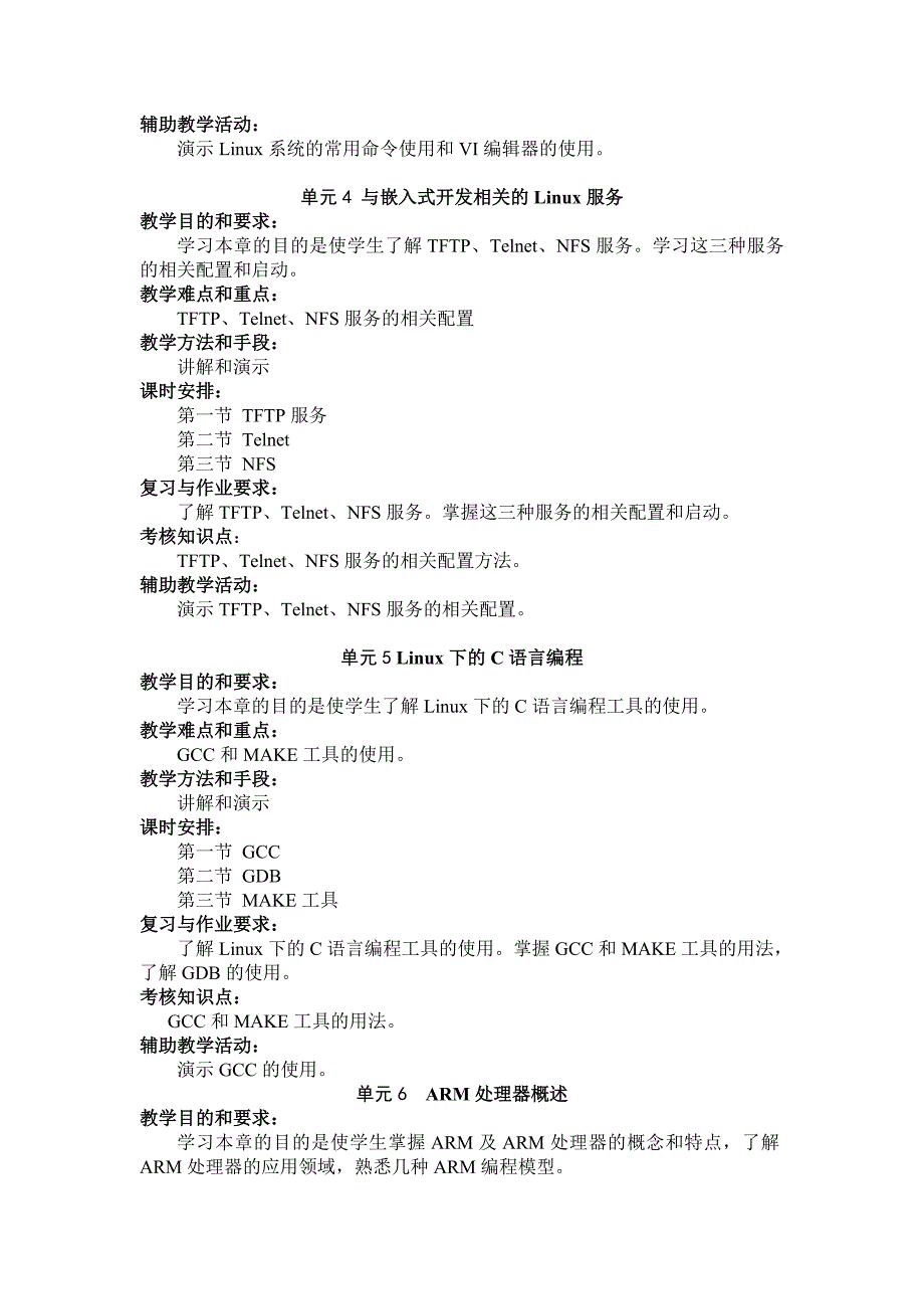 《 嵌入式操作系统 》课程教学大纲2013修订_第3页