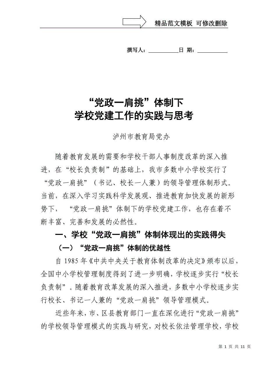 党政一肩挑体制下学校党建工作的实践与思考_第1页