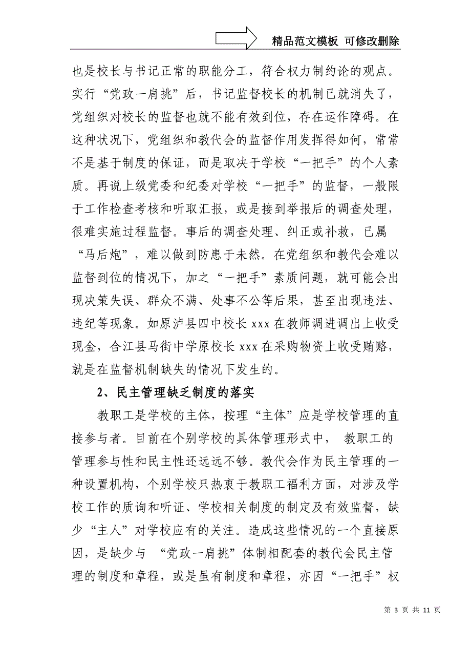 党政一肩挑体制下学校党建工作的实践与思考_第3页