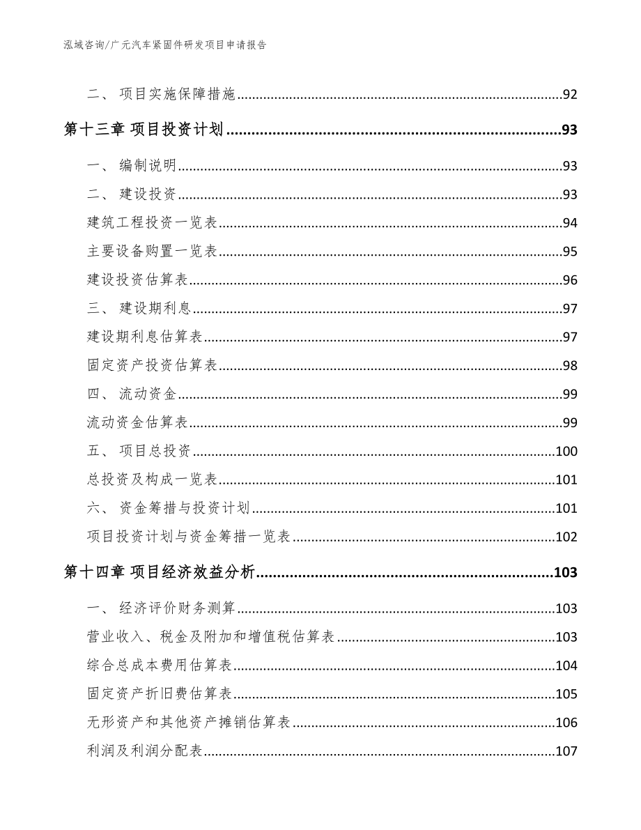 广元汽车紧固件研发项目申请报告范文参考_第4页