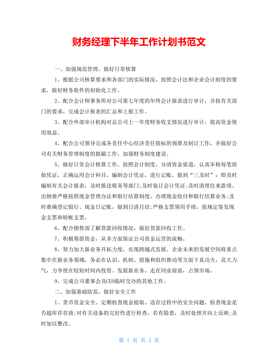 财务经理下半年工作计划书范文_第1页