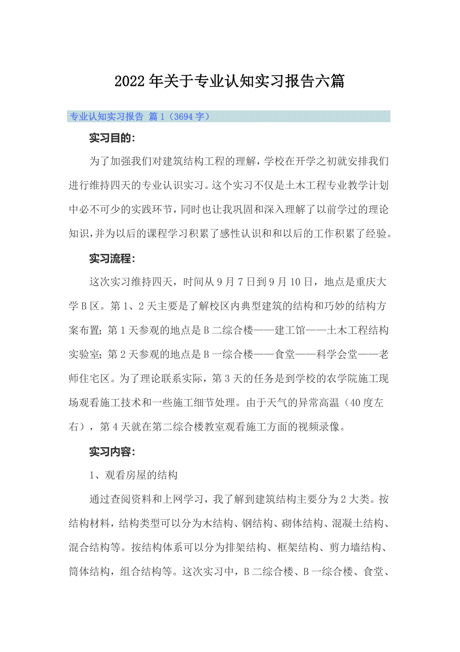 2022年关于专业认知实习报告六篇_第1页