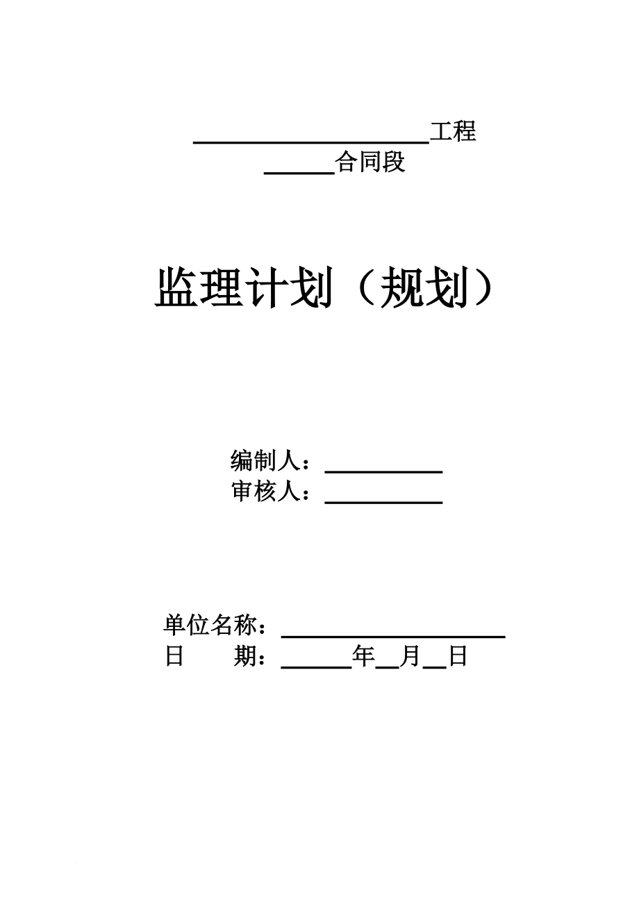 交通部公路工程监理计划(规划)参考样板_第1页