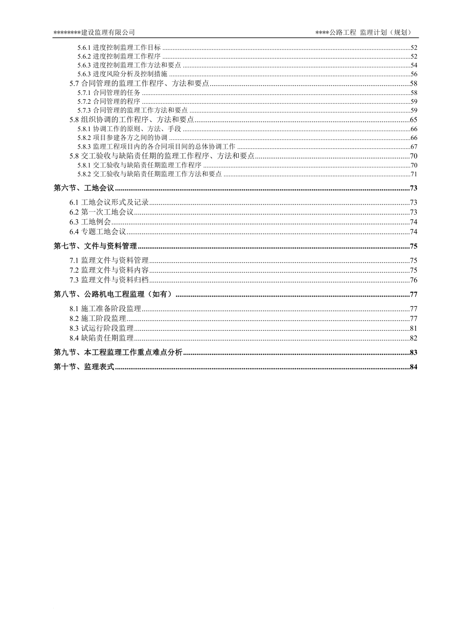 交通部公路工程监理计划(规划)参考样板_第4页