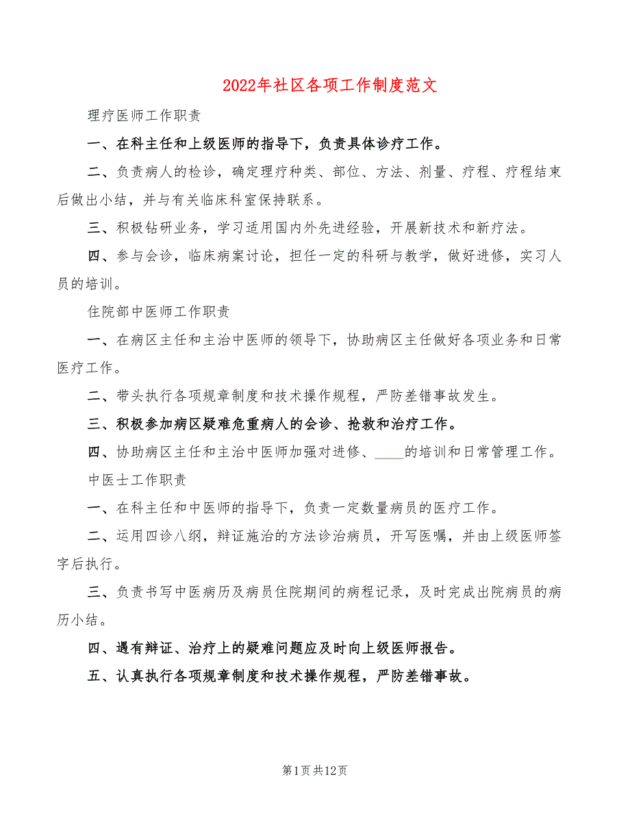 2022年社区各项工作制度范文_第1页