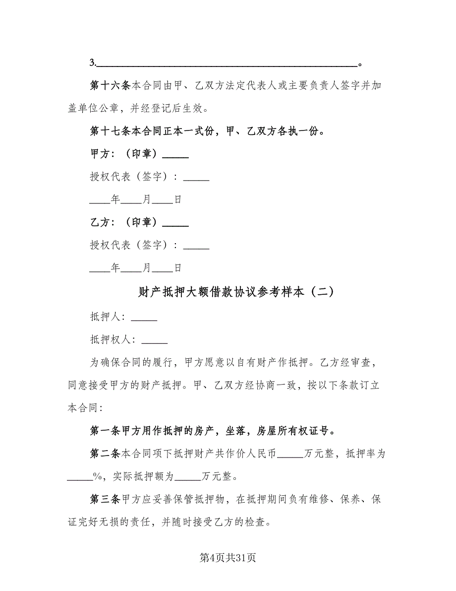 财产抵押大额借款协议参考样本（十篇）.doc_第4页