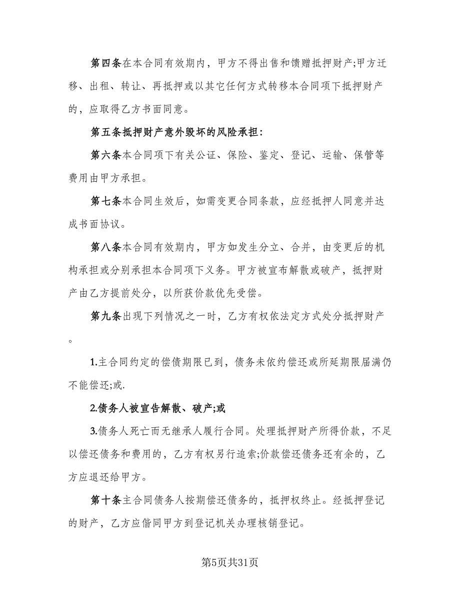 财产抵押大额借款协议参考样本（十篇）.doc_第5页