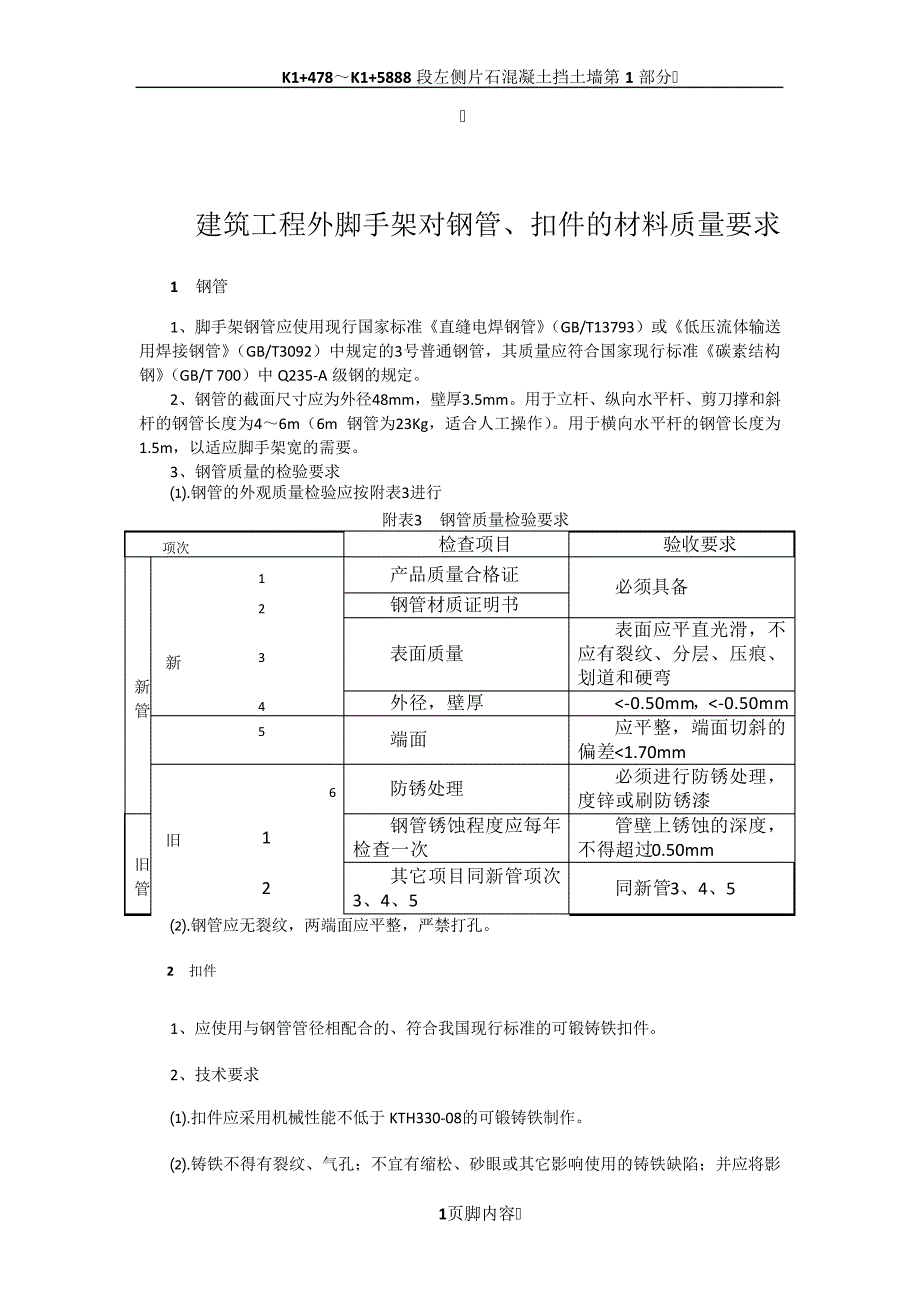 建筑工程外脚手架对钢管、扣件的材料质量要求_第1页