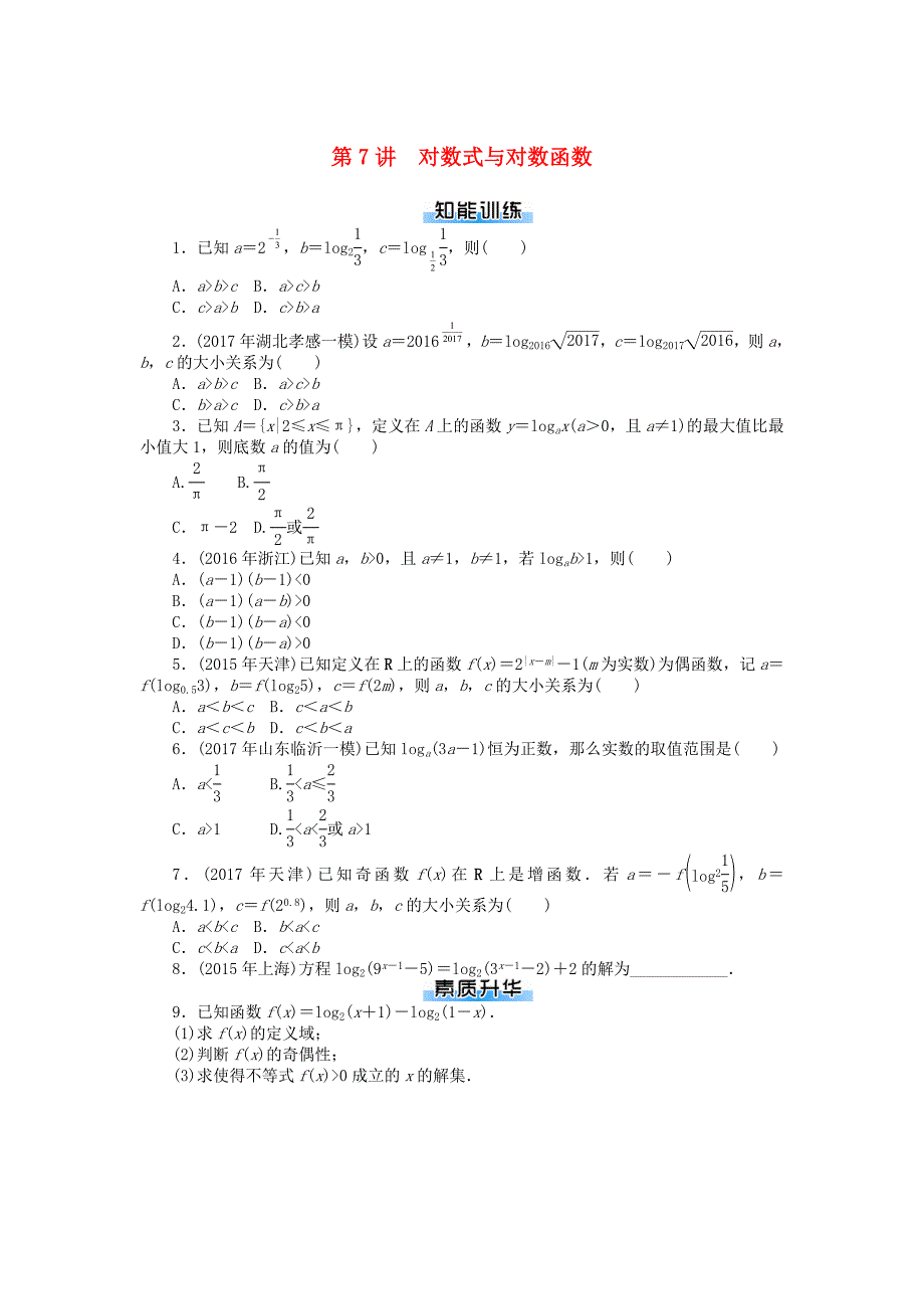 高考数学一轮复习第二章函数导数及其应用第7讲对数式与对数函数课时作业_第1页