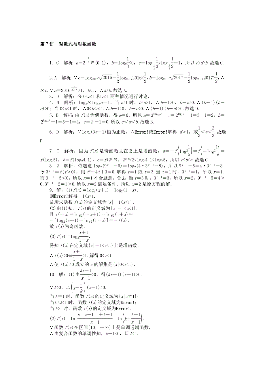 高考数学一轮复习第二章函数导数及其应用第7讲对数式与对数函数课时作业_第3页