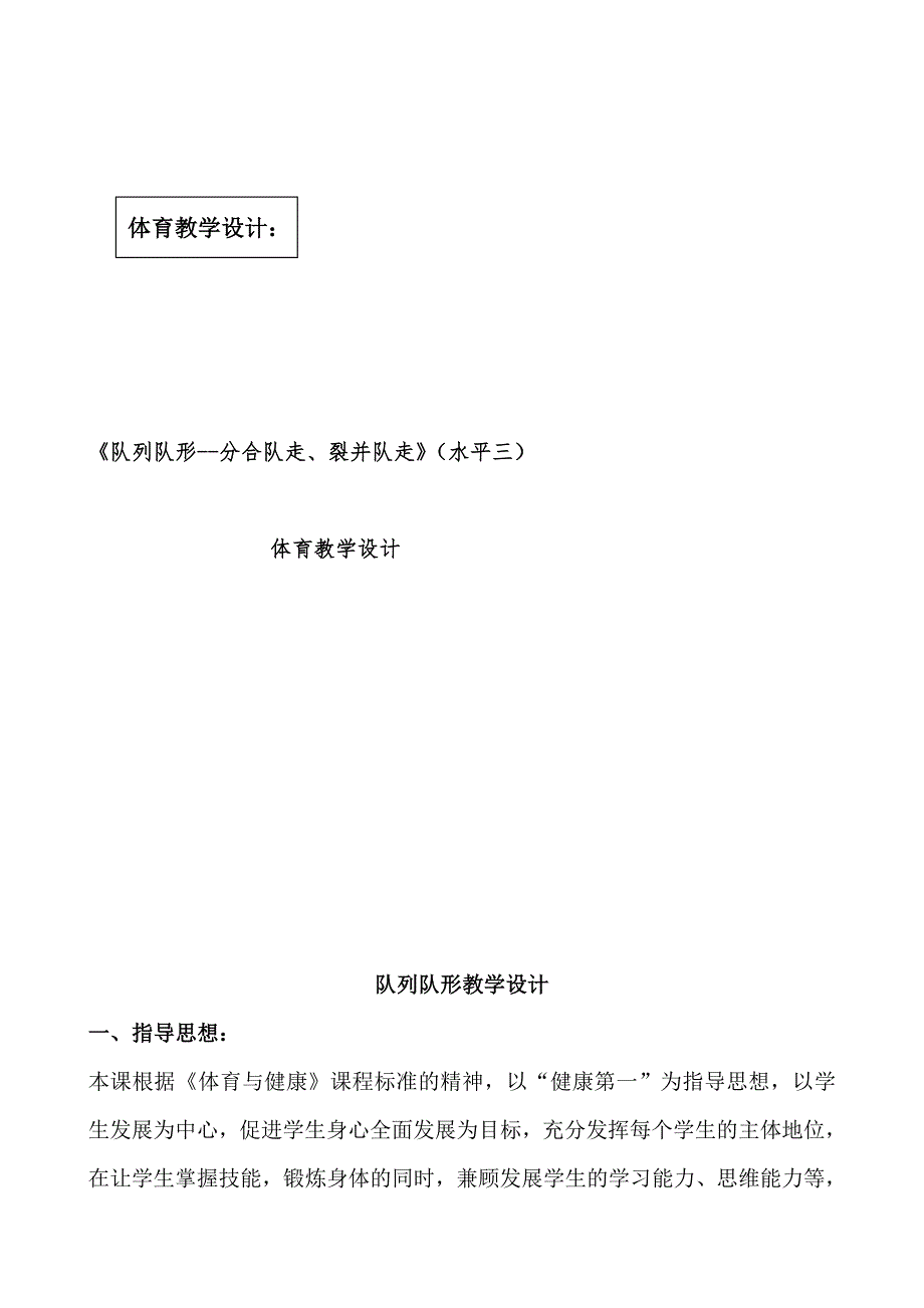 《队列队形--分合队走、裂并队走》体育教学设计_第1页