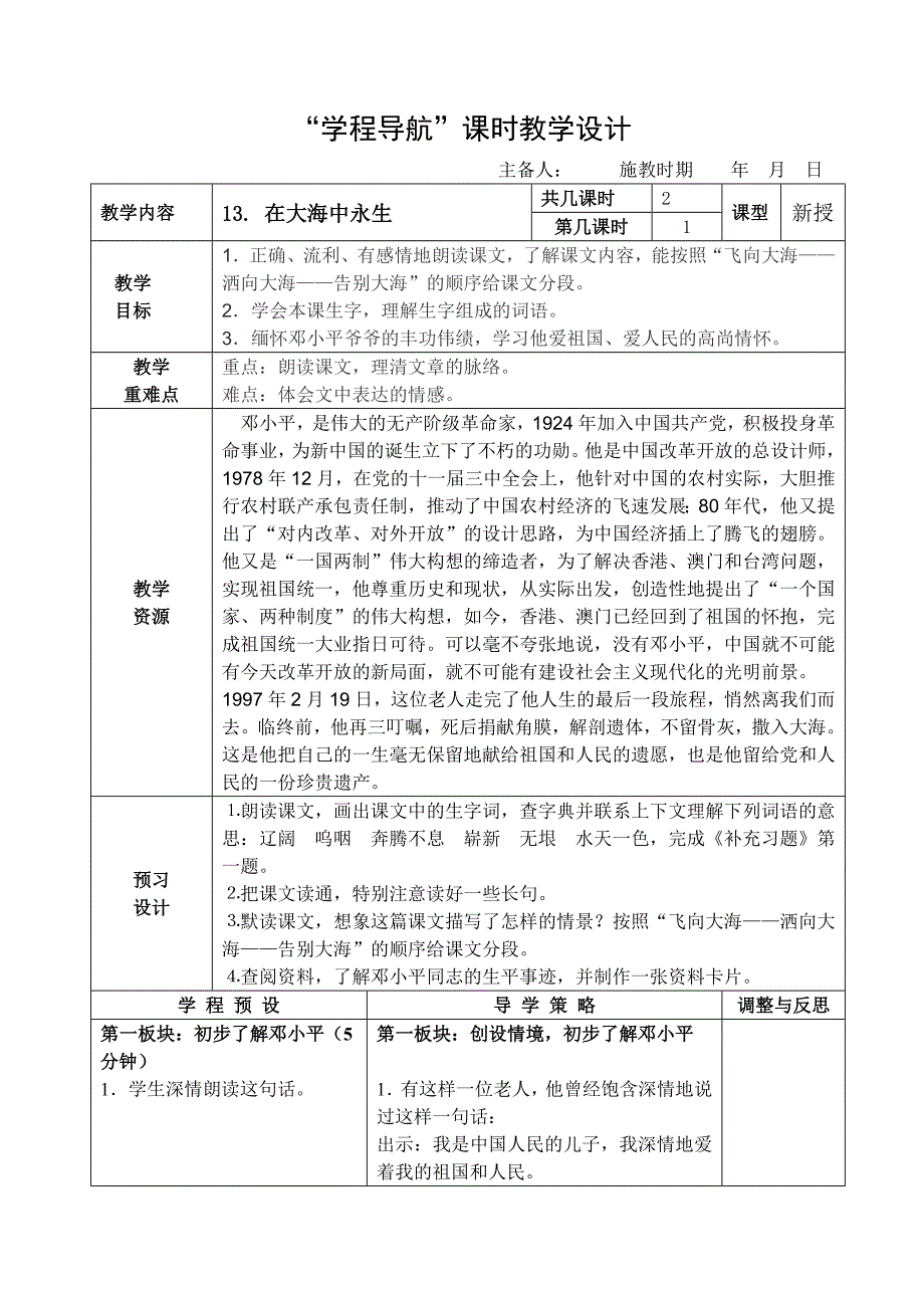 13《在大海中永生》教学设计(教育精品)_第1页