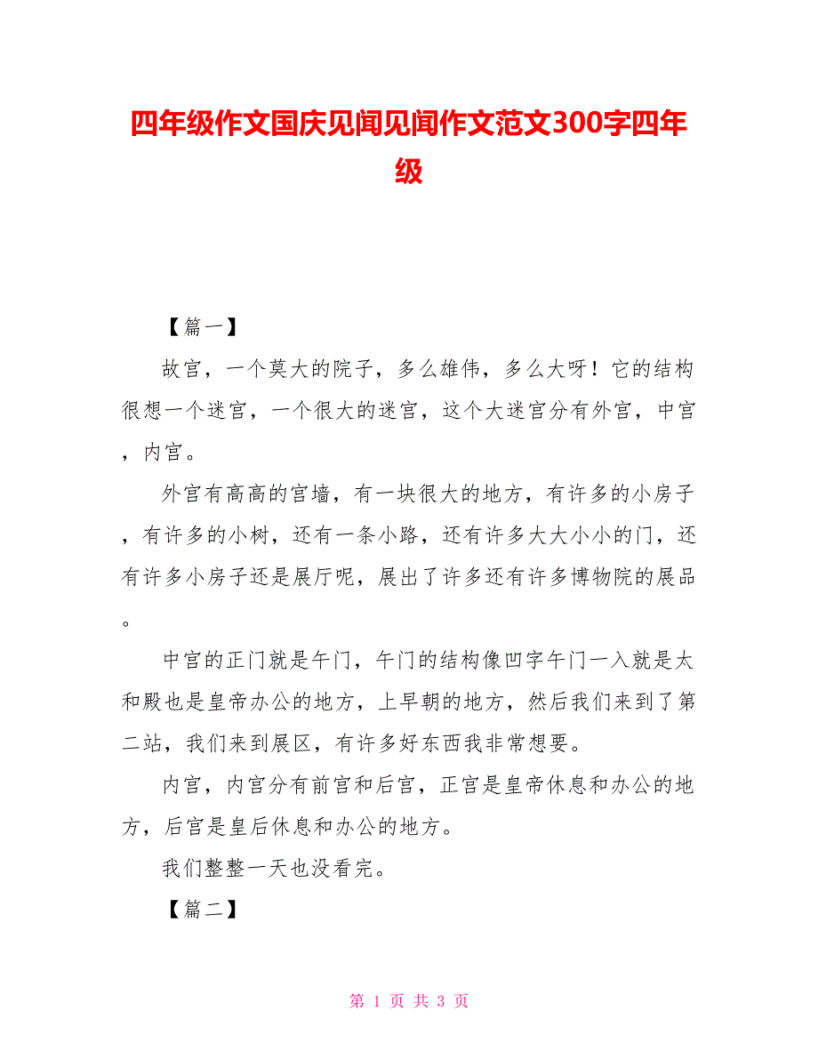 四年级作文国庆见闻见闻作文范文300字四年级_第1页