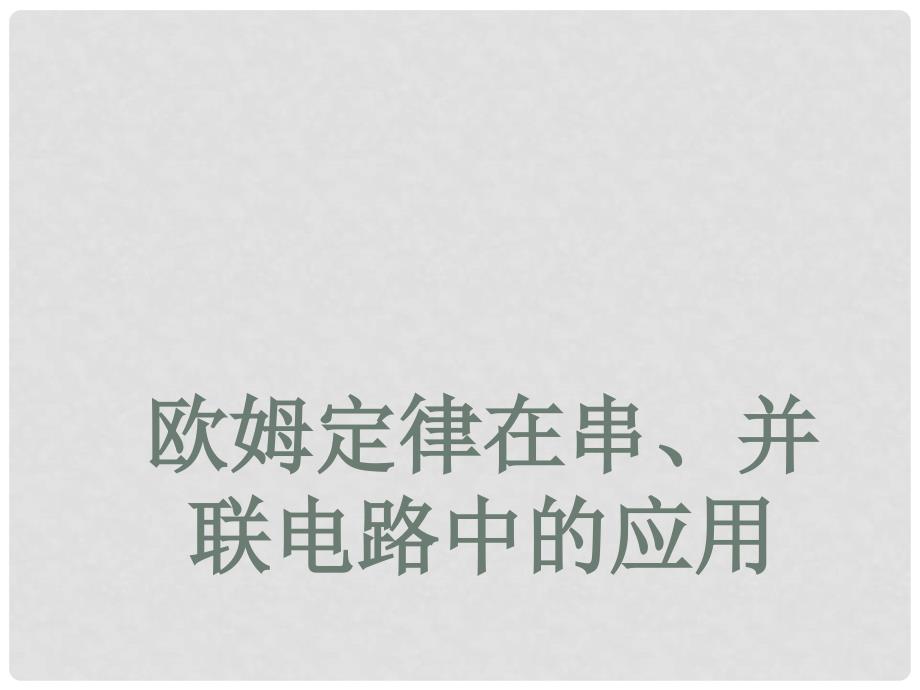 九年级物理全册 第17章 第4节 欧姆定律在串、并联电路中的应用课件3 （新版）新人教版_第1页