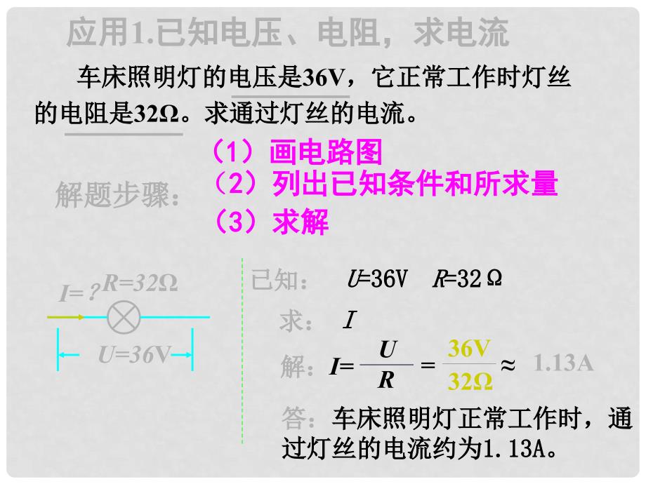 九年级物理全册 第17章 第4节 欧姆定律在串、并联电路中的应用课件3 （新版）新人教版_第4页