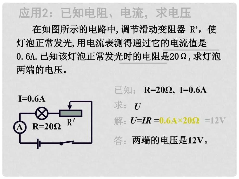 九年级物理全册 第17章 第4节 欧姆定律在串、并联电路中的应用课件3 （新版）新人教版_第5页