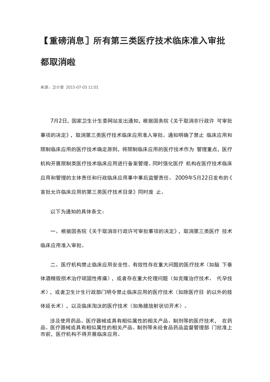 所有第三类医疗技术临床准入审批都取消_第1页