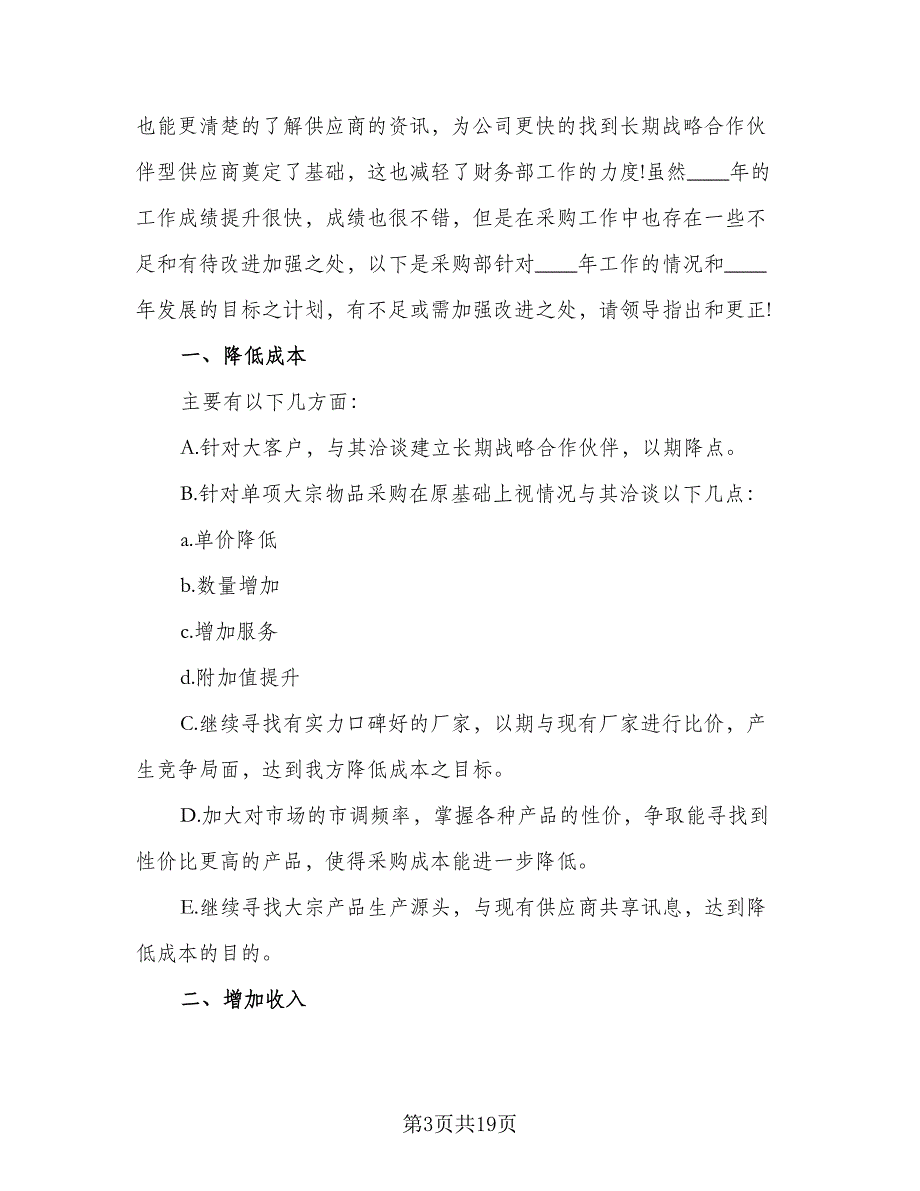 2023公司采购部明年工作计划格式版（5篇）_第3页