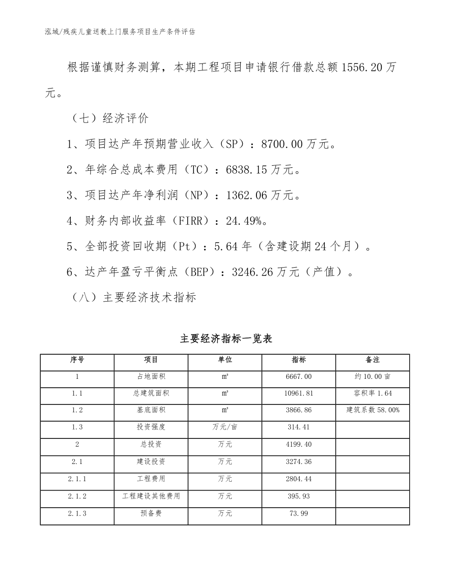 残疾儿童送教上门服务项目生产条件评估【参考】_第4页