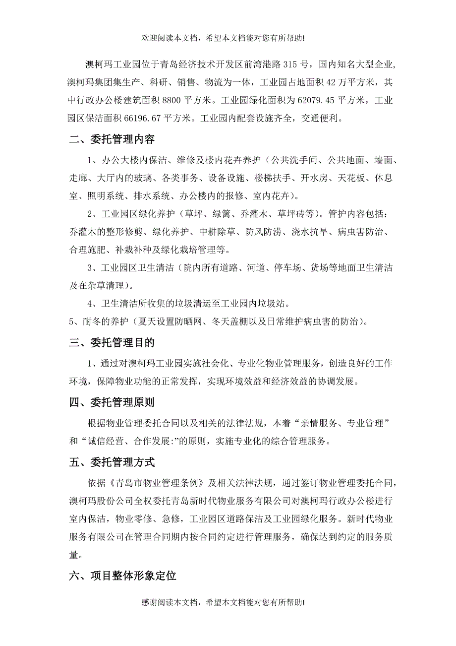 青岛澳柯玛工业园区物业管理投标书_第2页