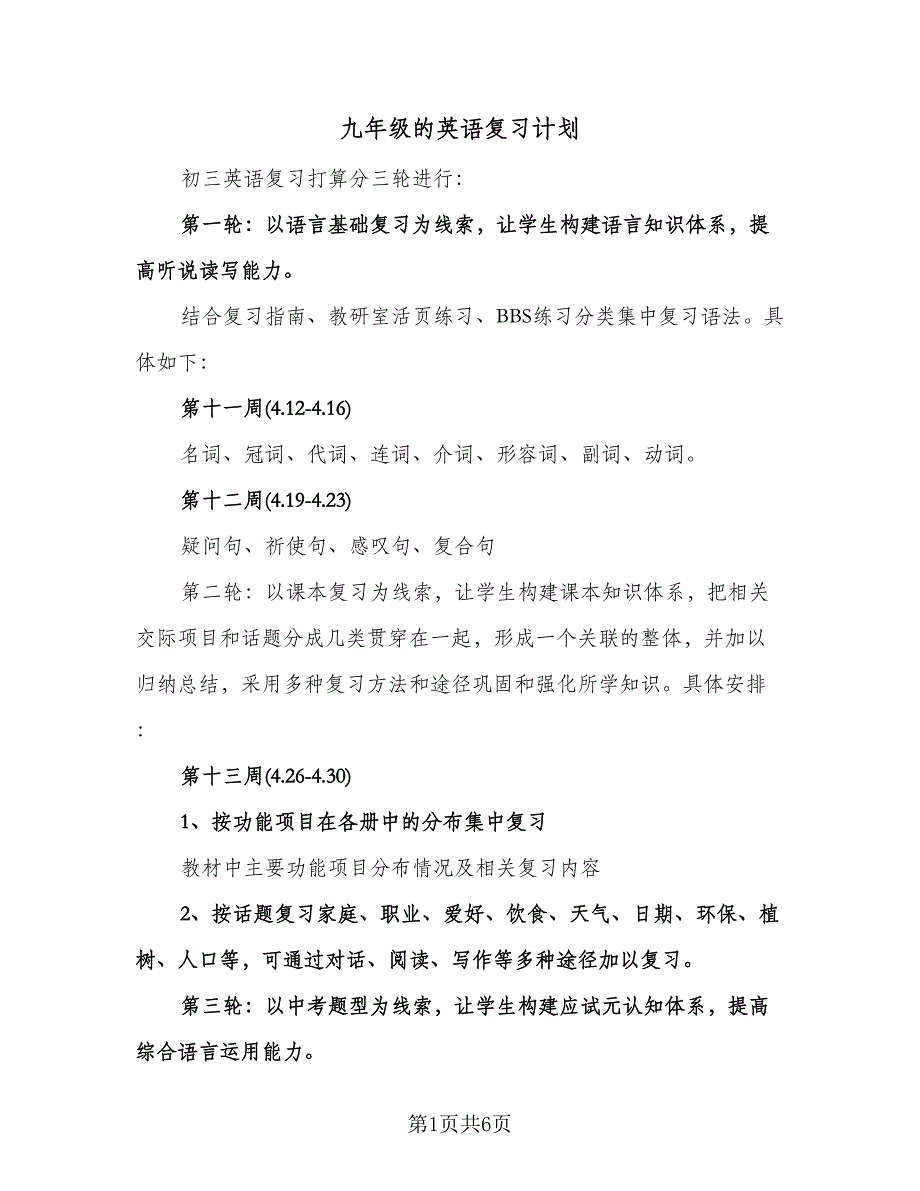 九年级的英语复习计划（2篇）.doc_第1页